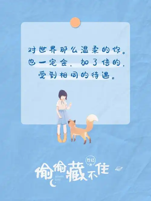 《偷偷藏不住》语录