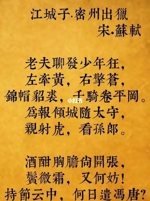 江城子61密州出猎