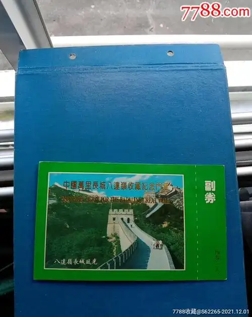 中国万里长城八达岭收藏纪念门票