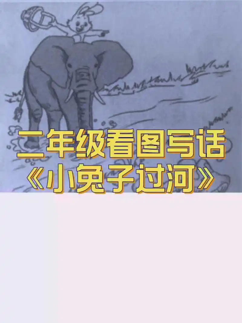 二年级看图写话《小兔子过河》