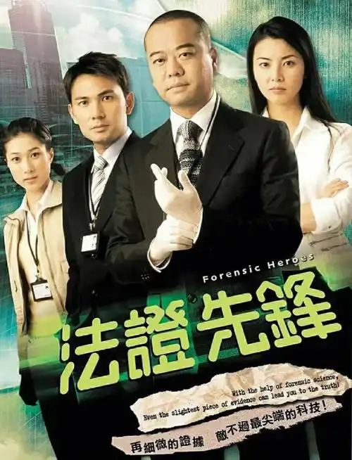 法证先锋5不好看幸好还有超能使者看