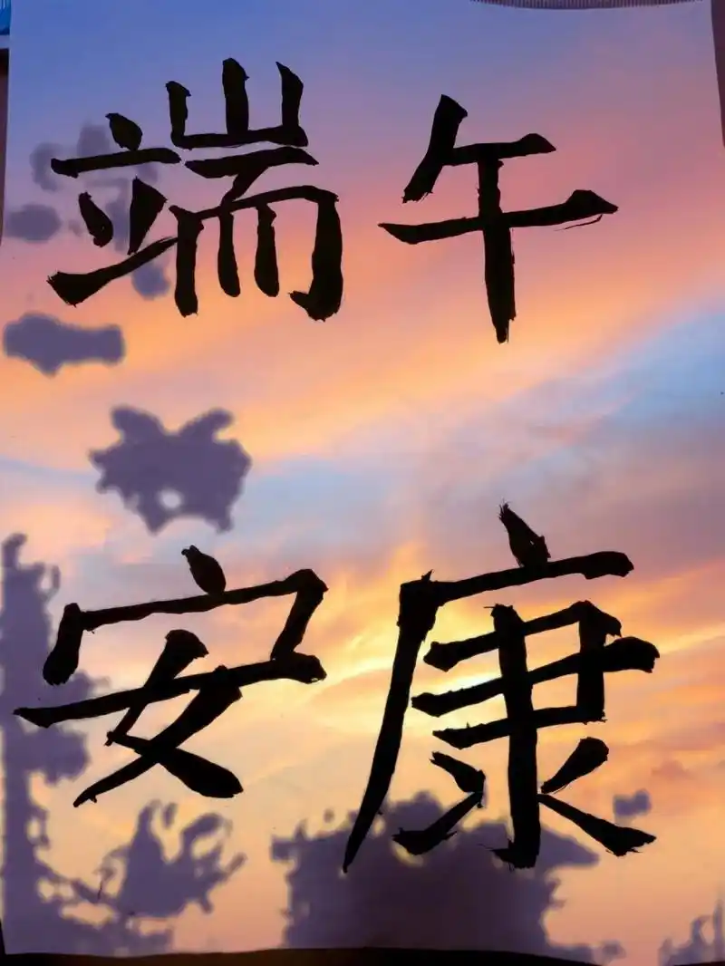 端午安康.#端午安康 #祝大家端午节安康 #祝友友们端午节安 - 抖音