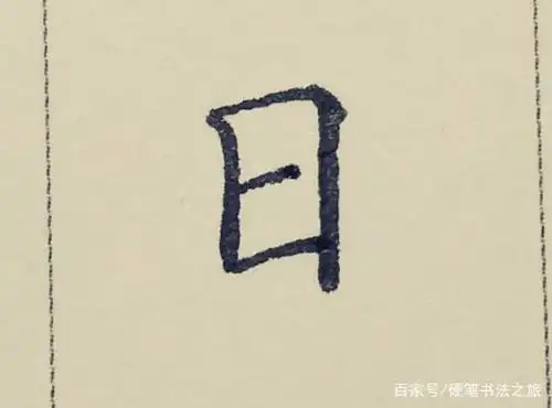 硬笔书法-基本笔画之"提"和"折"的书写方法
