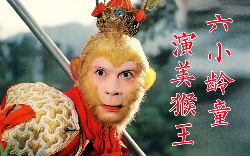 六小龄童历尽磨难成功饰演《西游记》孙悟空,完成哥哥小六龄童临终