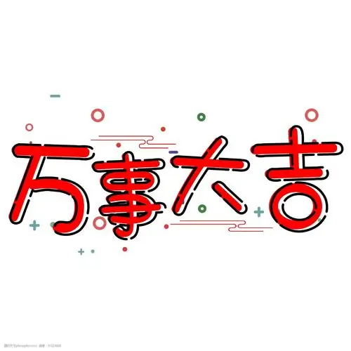 千库原创艺术字万事大吉