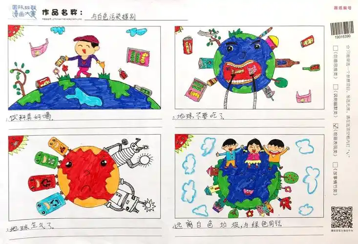 斑马湖小学塑战速决第六届环保四联漫画决赛作品欣赏