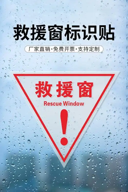 消防救援窗标识逃生窗口指示标示贴纸紧急疏散标志提示贴圆形三角形