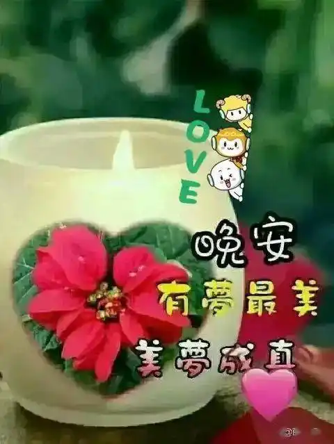 藏头小诗周三吉祥晚安好梦