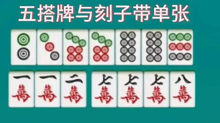 五搭牌与刻子带单张,麻将高手打麻将秘籍实战经验搓麻将绝招秘诀