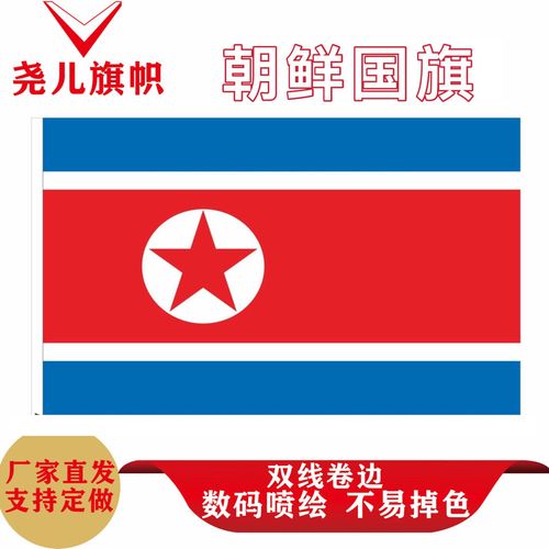 外国旗朝鲜国旗 4号144x96cm 可定制各国万国旗2345678号