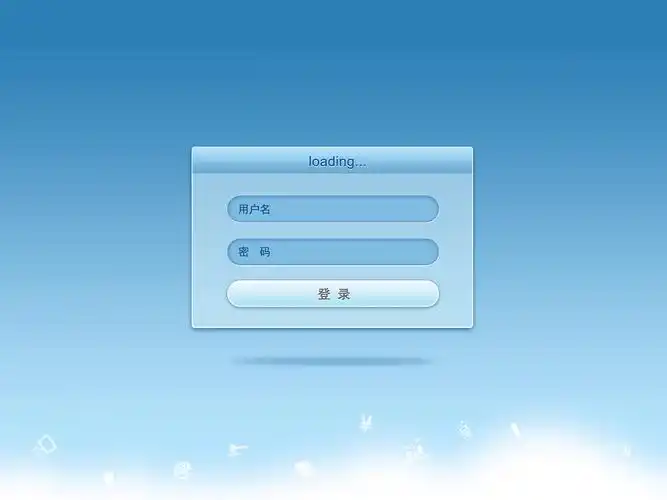 一些系统登陆界面设计