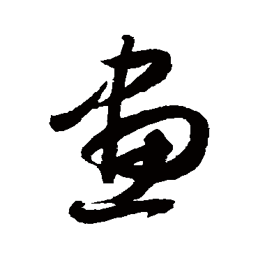 画_画字怎么写好看_画的写法_书法字典_大圈网