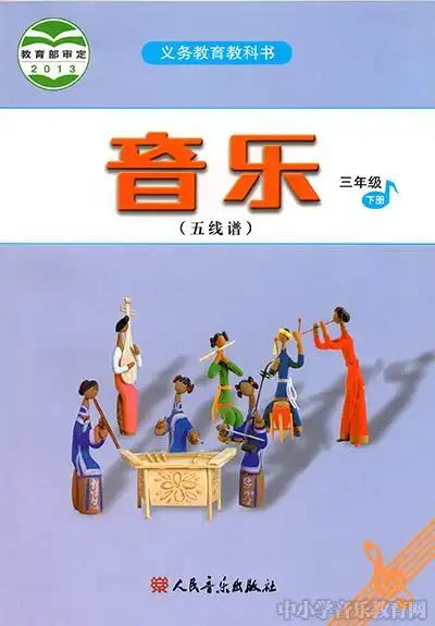 人音版小学音乐三年级下册电子课本(五线谱)