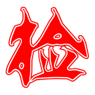 捡的艺术字 捡头像图片 捡的笔顺 捡字组词_艺术字网