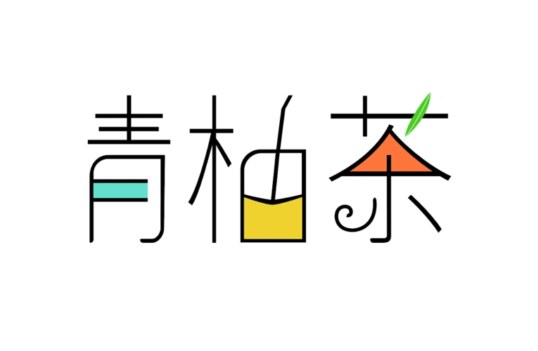 青柚茶logo设计字体设计标志设计创意vi设计品牌设计