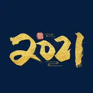 手写大气启程2021艺术字ps艺术字体-手写大气启程2021艺术字ps字体