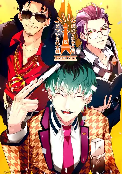 并祝贺您喜得贵子#催眠麦克风#白胶木簓#天谷奴零#踯躅森卢笙#dotsuit