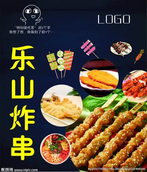 乐山炸串设计图__海报设计_广告设计_设计图库_昵图网nipic.com