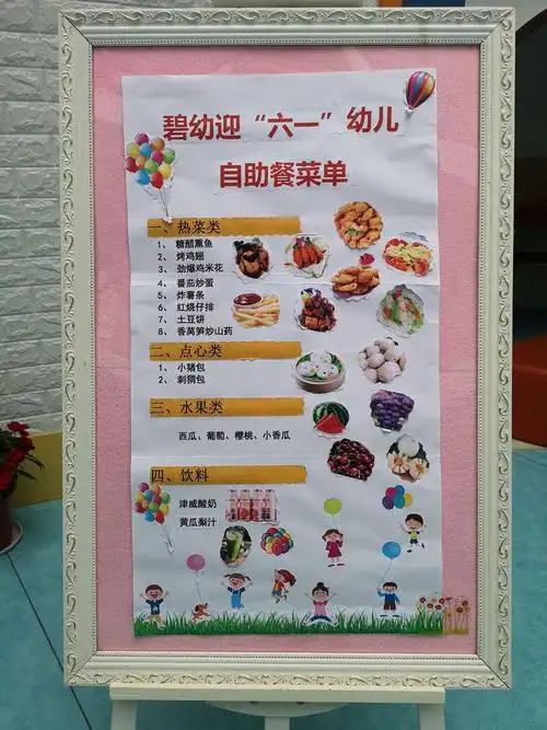 "六一"自助餐菜单