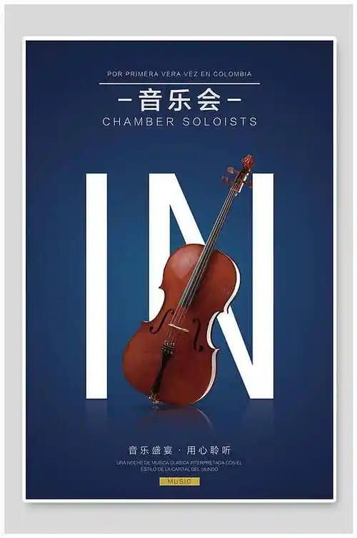 音乐会宣传海报