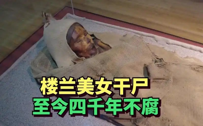 实拍新疆楼兰美女干尸,距今4000年的绝世美女,尸体不腐栩栩如生