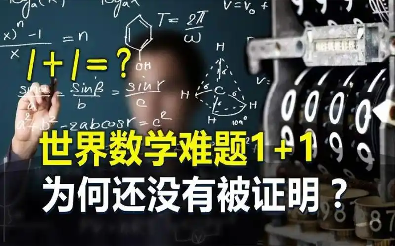 世界三大数学难题之一,1 1猜想,200年来为何无人能解?