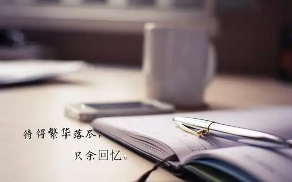 怀恋以前的时光说说配图