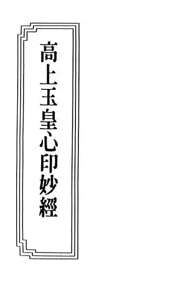 高上玉皇心印妙经全一卷204612