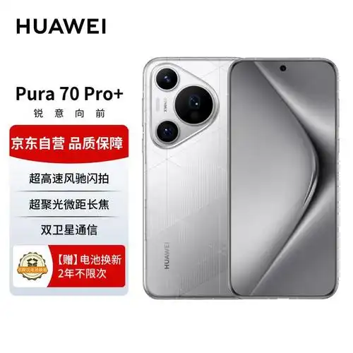 【手慢无】华为pura 70 pro 手机大降价!仅售7349元