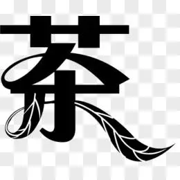 创意艺术字体茶