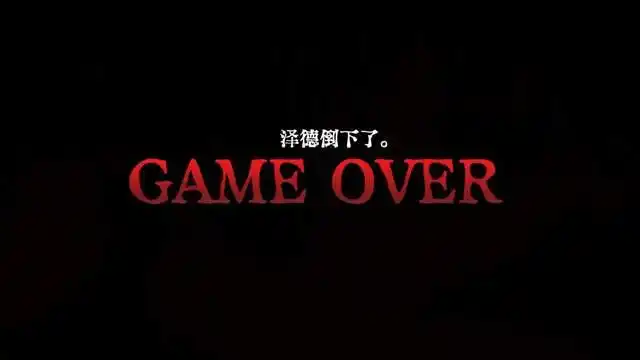 这个画面会在游戏中反复出现,但却不是真正的"gameover"
