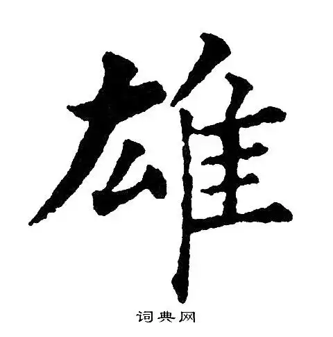 雄楷书书法字典