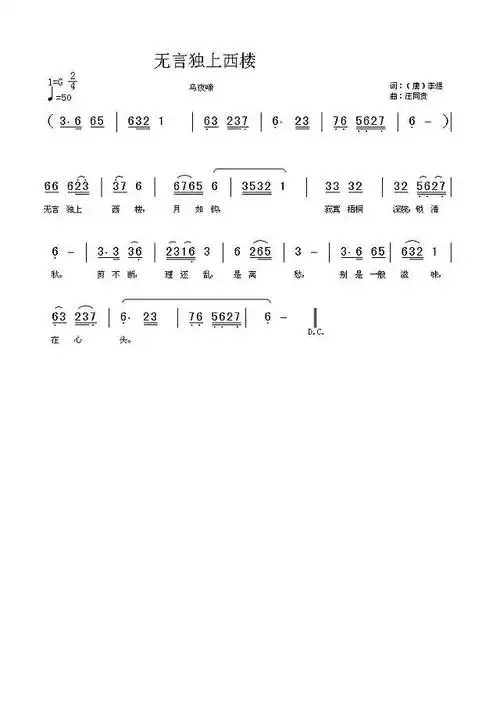 《无言独上西楼 乌夜啼 李煜 汪同贵曲》简谱