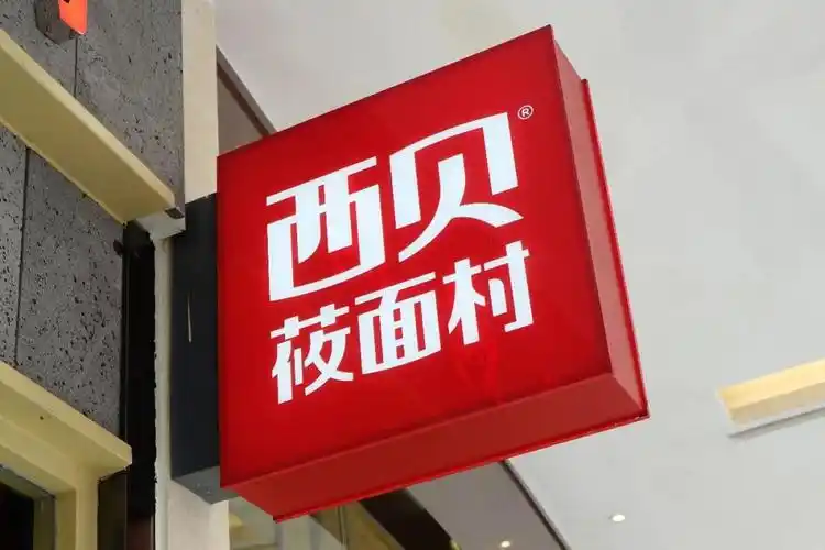 宣称撑不过3个月的西贝莜面村在无锡怎么样了