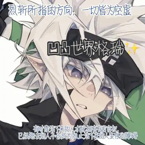 凹凸世界格瑞头像文案