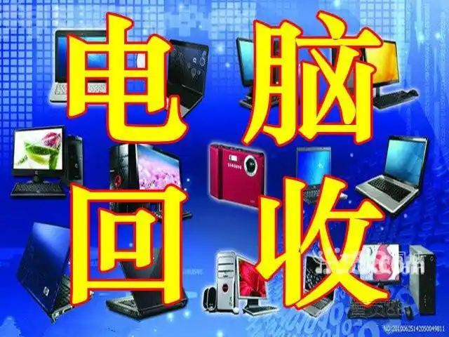 高价上门回收二手台式电脑,高配电脑,批量电脑,笔记本18956421986微信