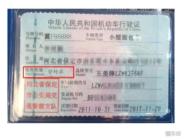 "非营运",同样你只需要检查行驶证附页登记的强制报废期止是什么时间