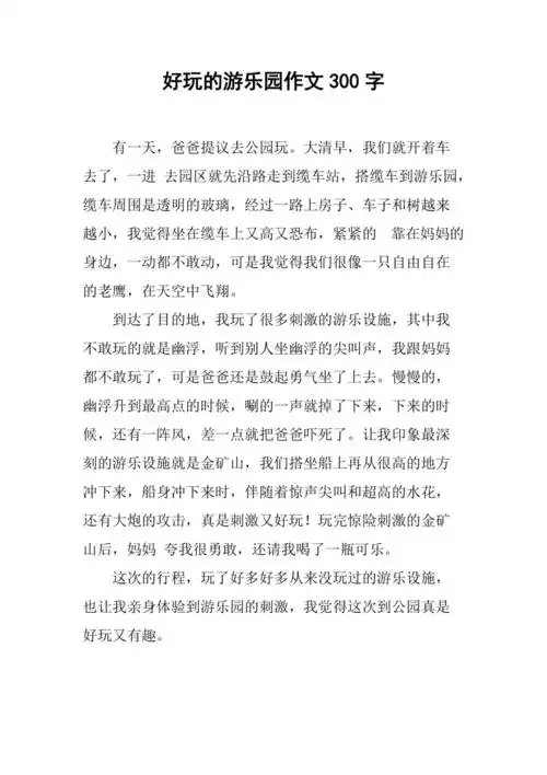 好玩的游乐园作文300字