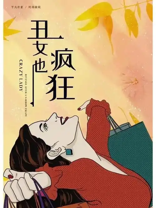 丑女也疯狂回复粉丝