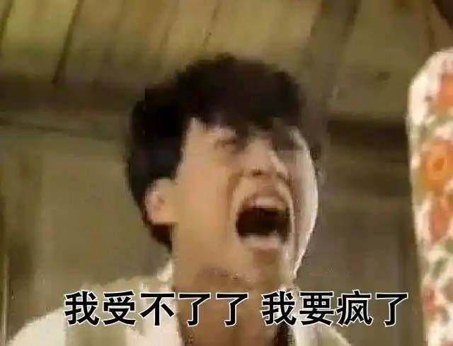 我受不了了,我要疯了