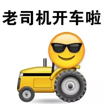 老司机开车啦