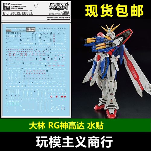 包邮 大林 达人 rg 1/144 神高达  god g高达 多蒙卡修 rg神 水贴