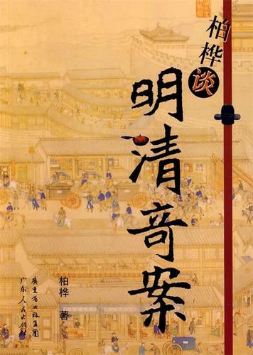 柏桦谈明清奇案 柏桦 著【正版书】