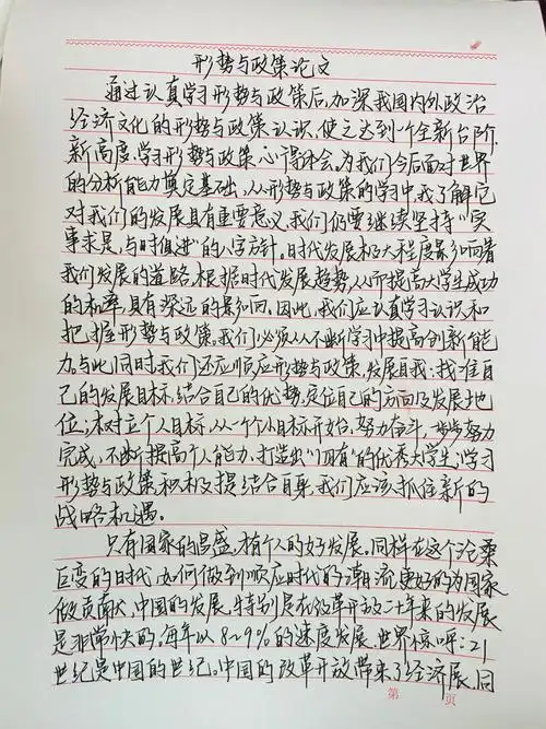 形势与政策  #论文  #手写