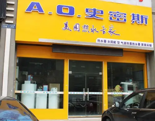 史密斯热水器怎么清洗史密斯热水器加盟费