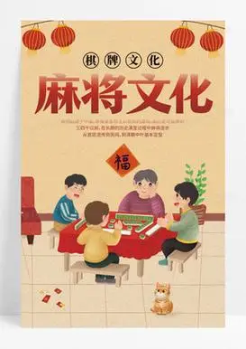 麻将文化海报麻将海报