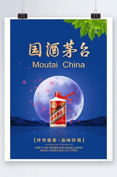 国酒茅台蓝色背景海报