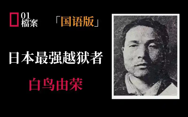 让日本越狱之王 b>白鸟由 /b>荣来告诉你「国语版」