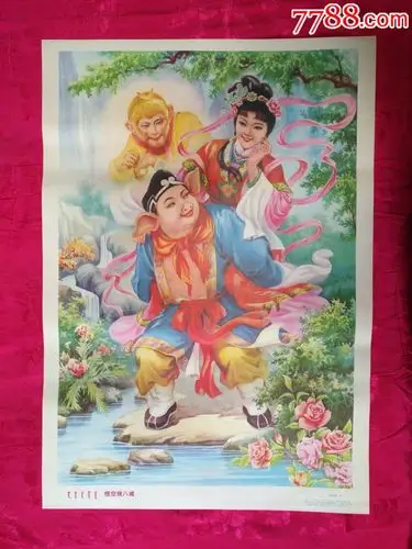 西游记之猪八戒背媳妇—好品少见,仅印7万,本店年画全部保真