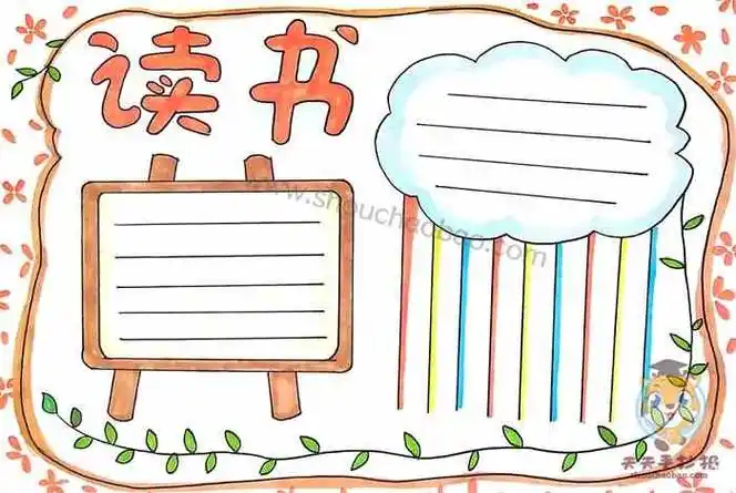 简单又漂亮的读书手抄报怎么画_读书手抄报文字内容写什么 - 元艺考